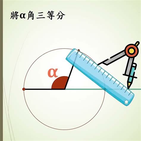 圓分三等份|尺規做三等分角